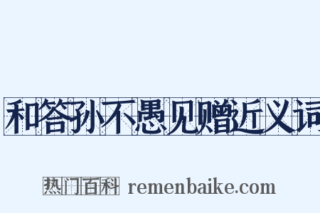 和答孙不愚见赠近义词是什么意思的图片